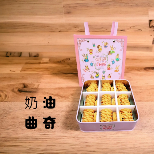 手工酥鬆曲奇餅／奶油／法芙娜巧克力／送禮
