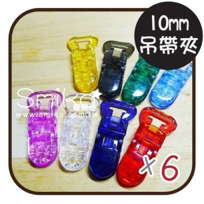 Smiko腸腸妞【K6MA76】10mm透彩吊帶夾 萬用夾/鴨嘴夾/防掉落帶/平安符袋