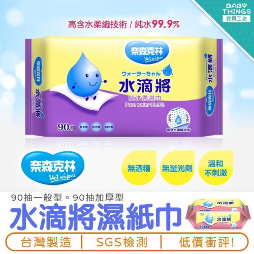 【24H出貨X台灣製造】❤️水滴將濕紙巾❤️兒童濕紙巾 兒童護膚 抽取式 純水濕紙巾 濕巾 面巾 紙巾 奈森克林
