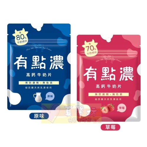 有點濃 高鈣牛奶片20g (原味/草莓) - 奶素可食/含豐富鈣質/草莓牛奶片