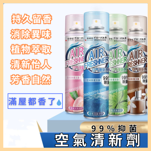 現貨 台灣 ✨ 空氣清新劑 空氣清新噴霧 空氣香氛噴霧 空氣香氛劑 異味去除劑 噴霧 香氛噴霧 香氛劑 抑菌除味 大容量