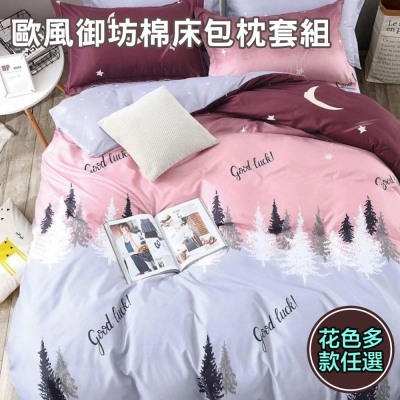 台灣 現貨 快速出貨 ｜ 單人床包 多款任選 舒膚舒眠歐風素雅床包 紡棉床包 觸感舒適 材質清爽 枕套 床包組