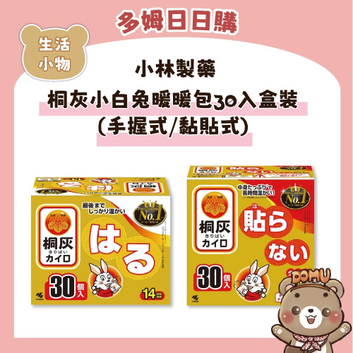 【小林製藥】日本桐灰 小白兔24H手握式/14H黏貼式暖暖包30入