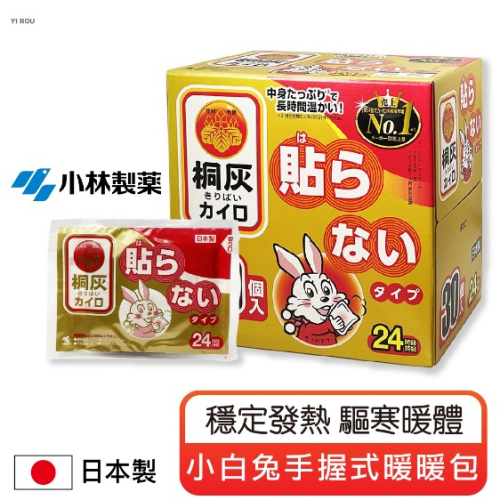 【卡娃依企業行】進口零食百貨專賣店~小林製藥小白兔手握式暖暖包