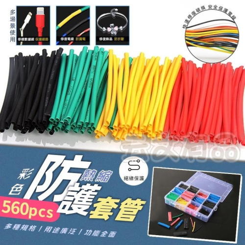 熱縮管 560pcs盒裝?彩色熱縮管套裝組合 免焊熱縮套管 防水連接器 低溫焊錫環SG586熱縮套 電線熱縮套 熱縮套B