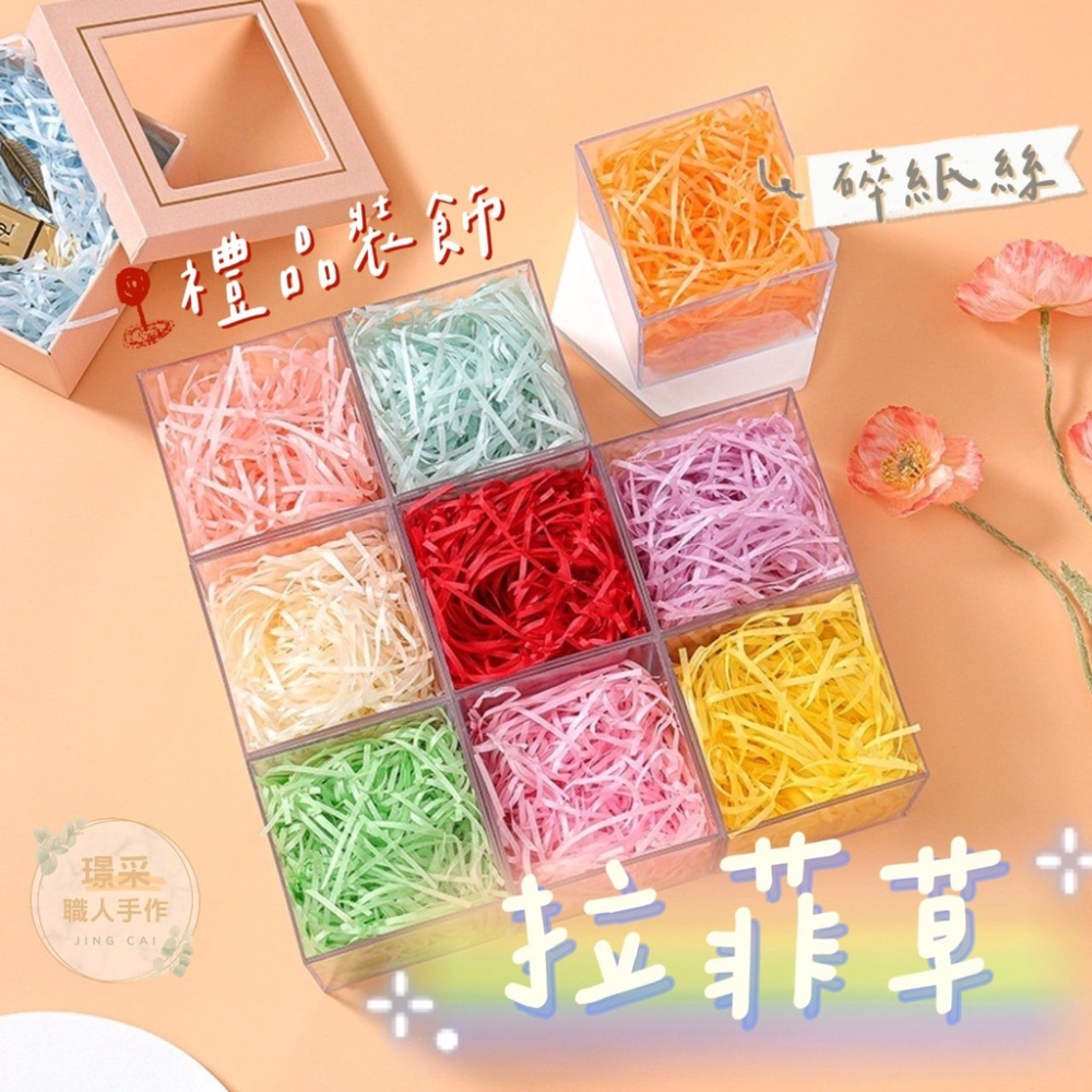 【璟采職人】拉菲草 拉菲紙 碎紙絲 紙絲 紙條 碎紙 禮物包裝 禮物 裝飾紙 禮物裝飾 填充物 禮品包裝 包裝材料