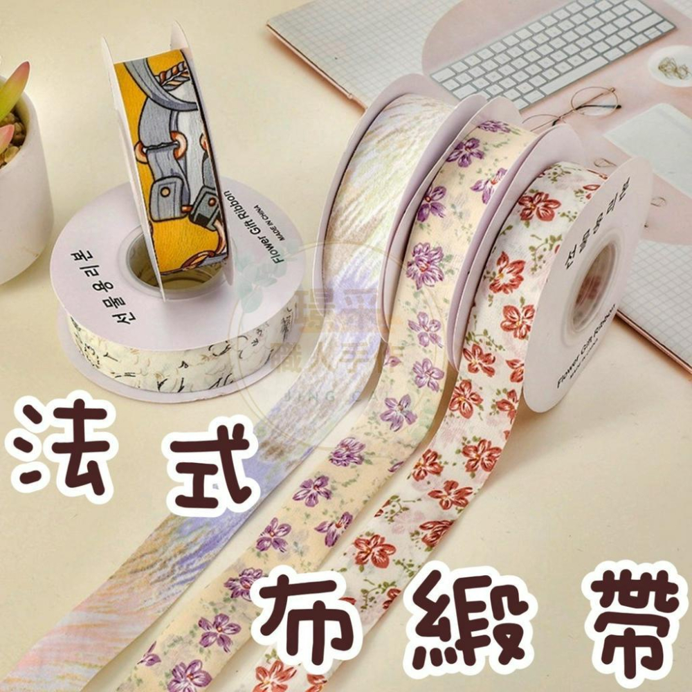【璟采職人】布質緞帶 小花緞帶 碎花緞帶 小雛菊 韓風緞帶 緞帶 法式緞帶 包裝材料 禮物包裝 花束包裝 花藝 浪漫