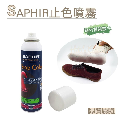 糊塗鞋匠 優質鞋材 L93 法國SAPHIR止色噴霧150ml 1罐 皮鞋止色劑 皮鞋固色劑 皮鞋定色劑 防脫色噴霧劑
