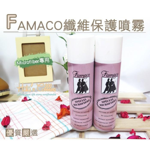 糊塗鞋匠 優質鞋材 L94 法國FAMACO纖維保護噴霧 Microfiber專用 合成皮革 尼龍料