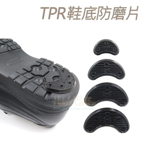 糊塗鞋匠 優質鞋材 N109 TPR鞋底防磨片 1雙 馬蹄形鞋底後跟貼 鞋底防滑貼