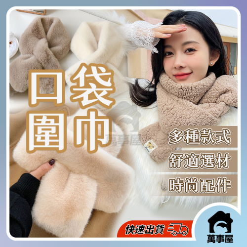 保暖圍巾 口袋圍巾 脖圍巾 圍脖 秋冬圍巾 圍巾男 圍脖短圍巾 冬季防寒圍巾 短圍巾小圍巾 中性圍巾脖子圍巾A0298