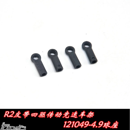 MTS/R2競速車1:10皮帶四驅平跑遙控電車配件4.9球座塑料球頭M-121