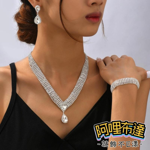 【阿哩布達】?【套鍊組】台灣現貨 快速出貨TL10 美麗新娘 水鑽V型水滴吊墜項鍊手鍊耳環套組 三件組 新秘 新娘項鍊