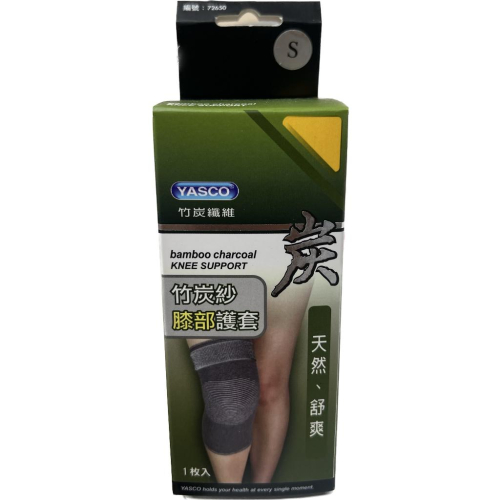 【滿千免運】YASCO 醫療護具 竹炭紗膝部護套 1枚入 ( S/ M / L)【禾宜藥局】