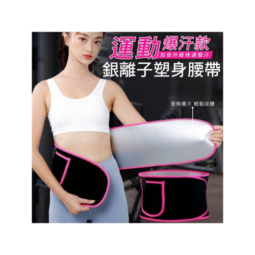 運動爆汗 銀離子塑身腰帶 顏色隨機