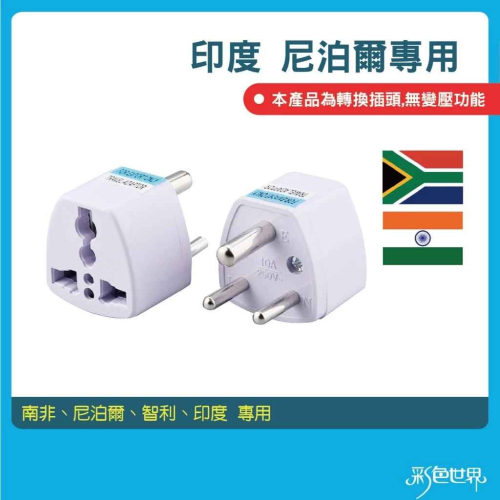 印度 尼泊爾 轉接頭 508