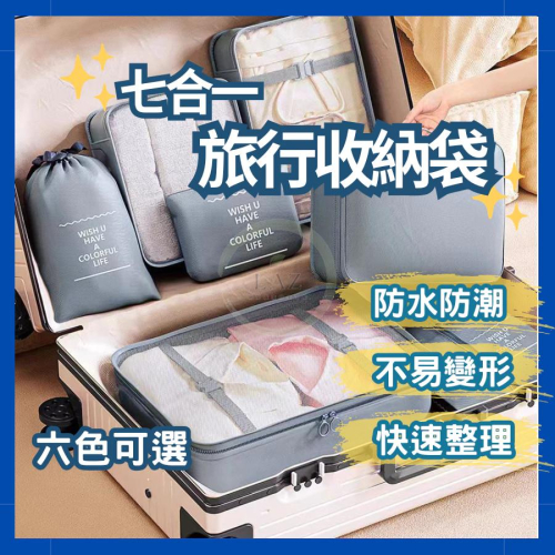 【質感UP】七合一旅行收納袋 旅行收納包 旅行收納 旅行分裝袋 行李收納 束口袋 防水收納包 防水收納袋 旅行組