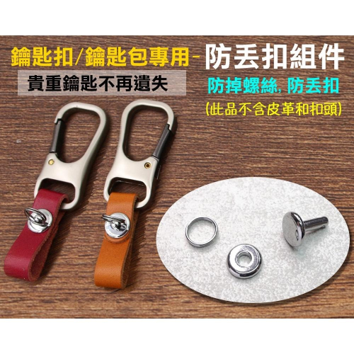 GOIN貼心推出~鑰匙掛扣,鑰匙包專用的防丟扣/防掉螺絲/鑰匙套零件/皮革扣/專利防丟設計,貴重鑰匙不再掉