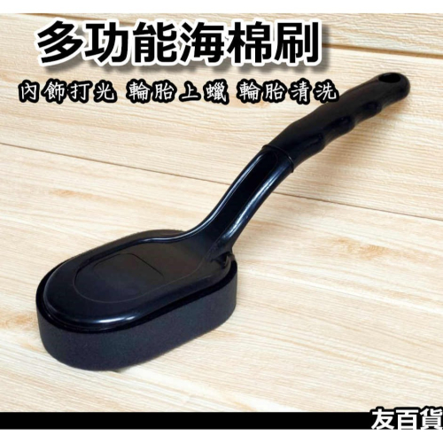 《友百貨》多功能海棉刷 長柄上蠟刷 輪胎上蠟刷 輪胎清潔刷 輪胎刷 洗車工具 汽車美容 自助洗車