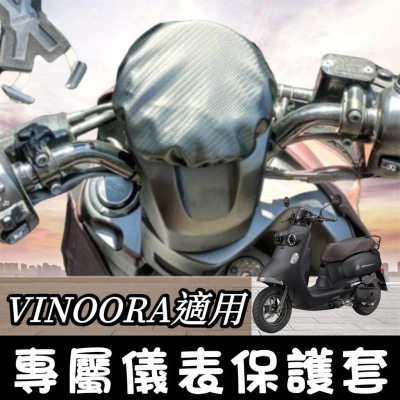 【現貨 防水?防曬防刮】yamaha vinoora 儀錶板保護套 螢幕套 儀表套 車罩vinoora 改裝 小小兵機車