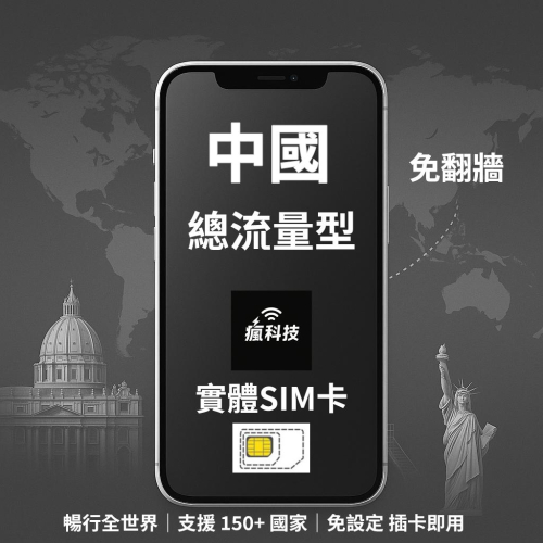 瘋科技【全球旅遊上網wifi租借 / esim / 實體sim卡】免翻牆 中國上網 大陸上網 中國網卡 實體SIM卡