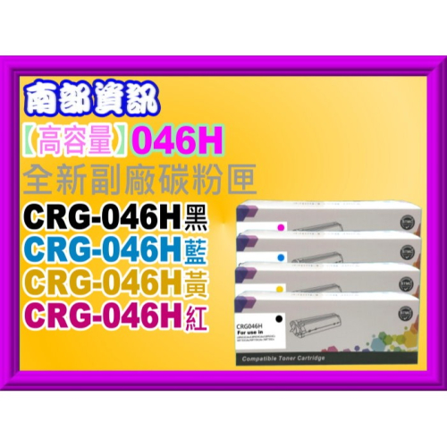 南部資訊【高容量/含稅/運】MF735Cx/MF735Cdw副廠匣CRG-046H/CRG-046/CRG046