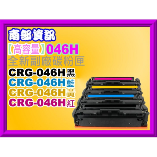 南部資訊【高容量/含稅】 MF735Cx/MF735Cdw副廠碳粉匣CRG-046H/CRG046H