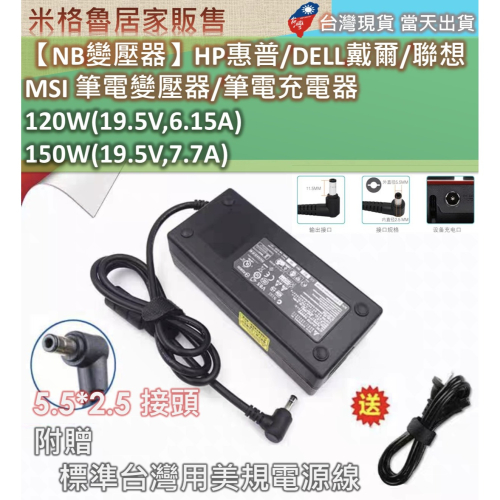 【NB變壓器】120W(19.5V,6.15A)&150W(19.5V,7.7A)HP惠普/DELL戴爾/聯想 MSI