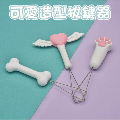 【台灣現貨】可愛造型 超萌貓爪/仙女棒電腦鍵盤拔鍵器 機械鍵盤鍵帽鋼絲拔鍵器 電腦周邊配件 鍵盤滑鼠清潔電腦小工具