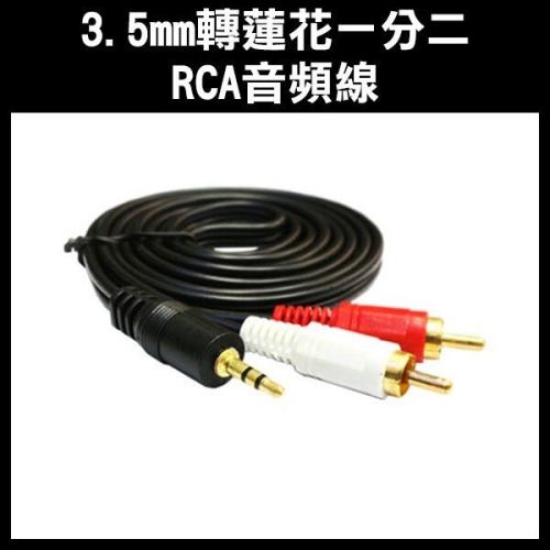 《3.5mm 轉 蓮花 一分二 RCA 音頻線 1.5米》音源線 2AV 紅白線 AV線 RCA端子 RCA線【飛兒】
