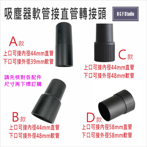 吸塵器配件 軟管接直管轉接頭 工業/家用(44接39/44接48/58接58)VBC031-33AB
