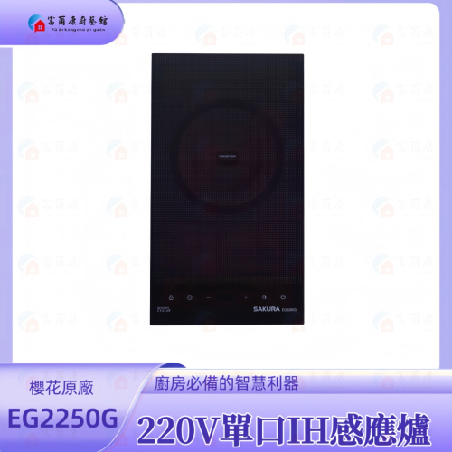 ￼【富爾康】 免運 櫻花牌 EG2250G 220V 單口IH感應爐 2250 限定區域送基本安裝