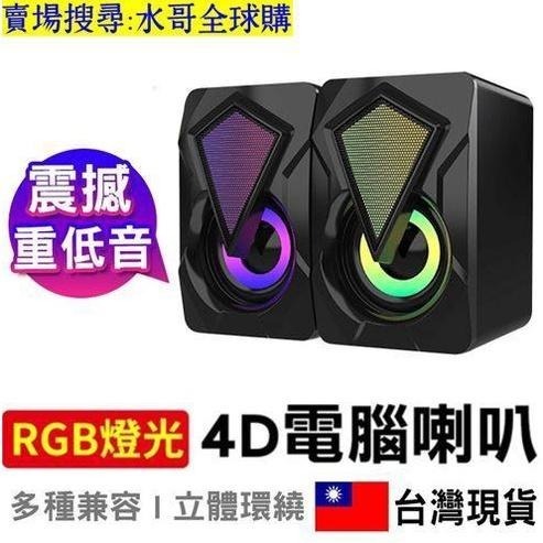 【⚡限時破盤價⚡】電腦喇叭 RGB喇叭 電腦喇叭 電腦音響 usb音響 USB電腦喇叭 環繞重低音 喇叭 喇叭音箱 音箱
