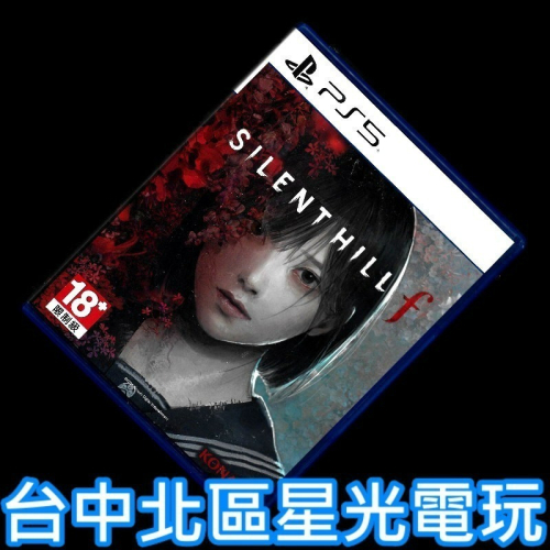 現貨【PS5原版片】☆ Silent Hill f 沉默之丘f 【中文版 中古二手商品】【台中星光電玩】