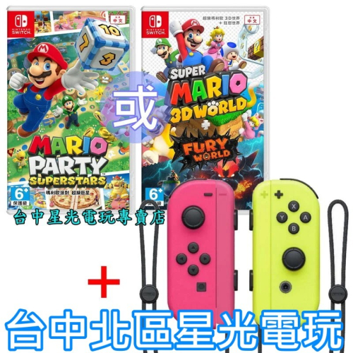 NS Switch 超級瑪利歐3D世界＋狂怒世界／派對 超級巨星 中文版＋JOY-CON 電光 黃 粉紅【台中星光電玩】