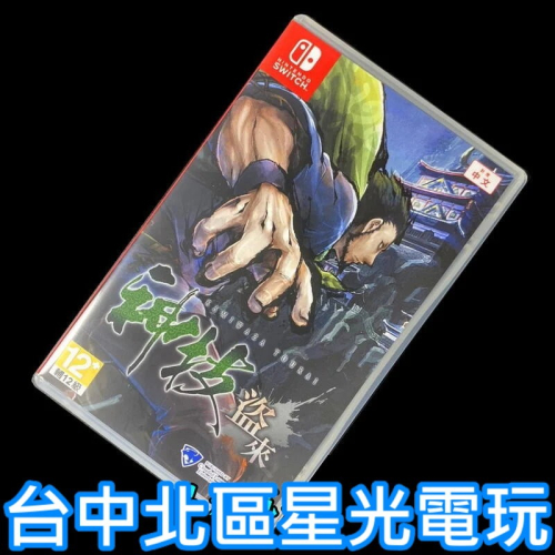 99成新 僅拆封未使用【NS原版片】 Switch 神技 盜來 KAMIWAZA 【中文版 中古二手商品】台中星光電玩