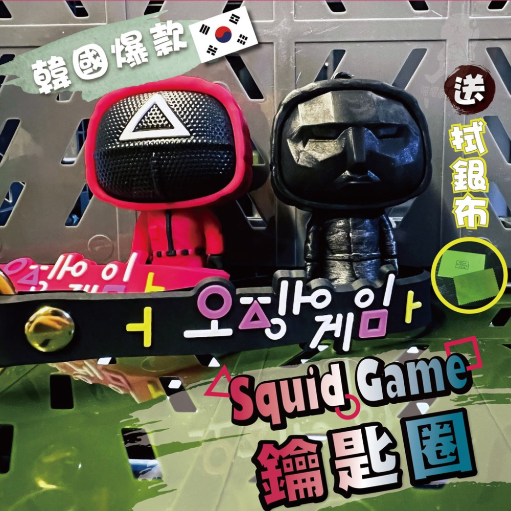 公仔鑰匙圈 公仔鑰匙扣 魷魚遊戲周邊 Squid Game [台灣現貨][快速發貨] 立體鑰匙圈吊飾 魷魚