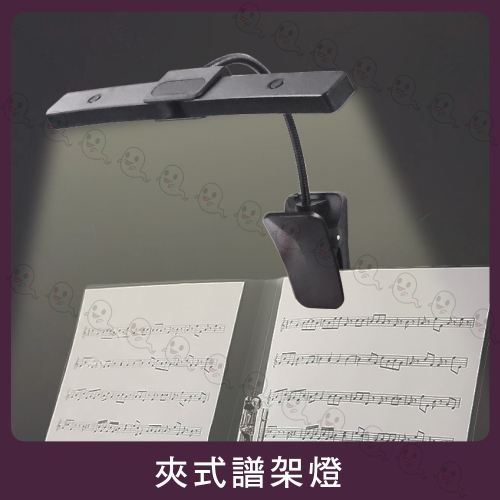 【魔音傳腦】Stander LED 譜架燈 譜燈 兩段式亮度調整 鵝頸式軟管 可裝電池 變壓器