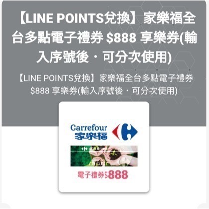 家樂福 全台多點電子禮券 888 享樂券