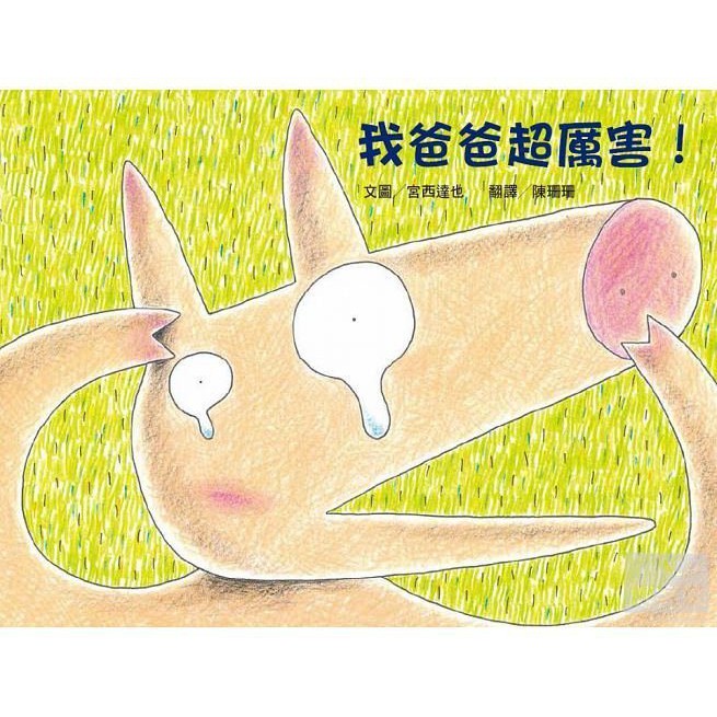 維京/ 我爸爸超厲害