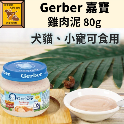 Gerber 嘉寶雞肉泥 寶寶雞肉泥 80g 狗 貓 幼犬 幼貓 刺蝟 蜜袋鼯 寵物營養補給 虛弱 術後
