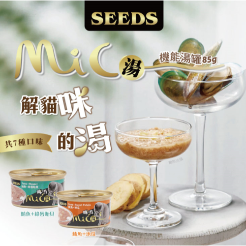 ▶整箱特價◀《惜時Seeds》Mico咪渴機能貓罐-85g(七口味)