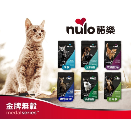 #現貨特價#【Nulo諾樂】金牌無穀室內貓/全齡貓/單一雞肉/單一鱈魚5.4kg