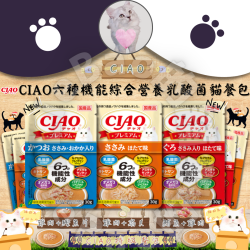LieBaoの舖?貓餐包?CIAO六種機能綜合營養乳酸菌貓餐包30g?貓餐包?貓罐頭?貓點心?貓副食餐包?