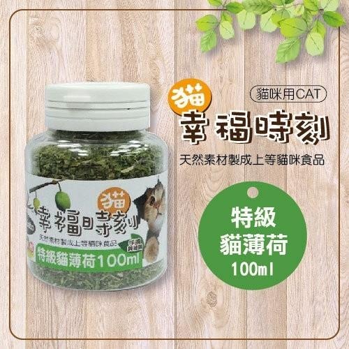 ~Petroyal~貓幸福時刻 特級貓薄荷 - 100ml 貓薄荷 貓草 貓草薄荷