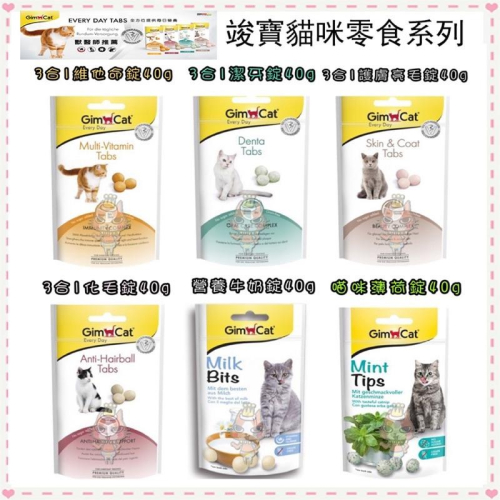 ~Petroyal~ 竣寶 三合一維他命錠 40g潔牙錠 化毛錠 護膚亮毛錠 營養牛奶錠 貓零食 gimcat 薄荷錠