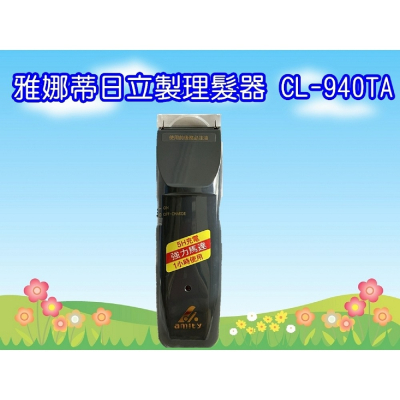 CL-940TA (送髮夾2個) 日立製 雅娜蒂理髮器