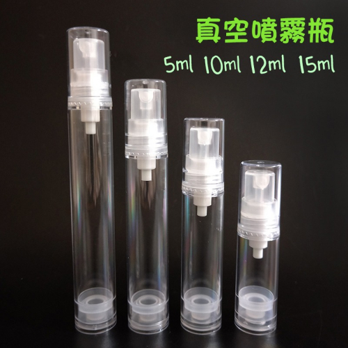 •寬寬空瓶真空噴瓶5ml/10ml/12ml/15ml噴霧真空瓶~噴霧瓶 分裝瓶 保養品分裝/旅行收納~酒精 真空瓶