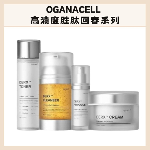 Oganacell｜胜肽 精華 潔面凝膠 化妝水 安瓶 面霜 深層清潔 淨白透亮 緊緻修復 滋潤保濕｜DBK生活美學｜