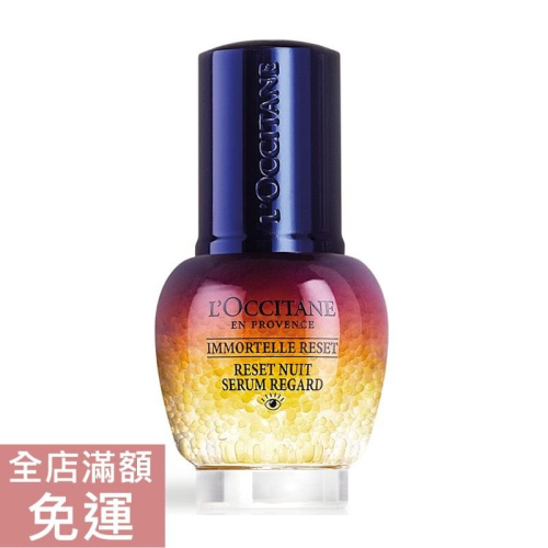 【現貨】L＇Occitane 歐舒丹 光萃肌活亮眼修護露 15ml 滋潤 修護 附發票